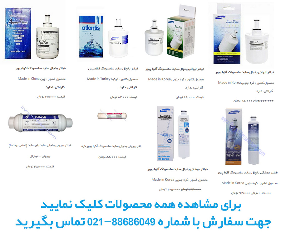 فیلتر یخچال ساید خمینی‌شهر